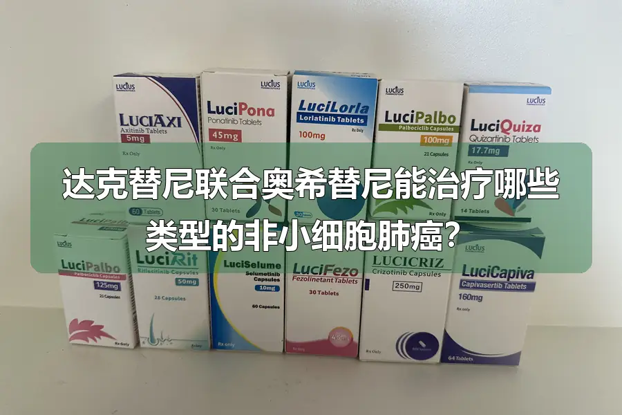 达克替尼联合奥希替尼能治疗哪些类型的非小细胞肺癌？