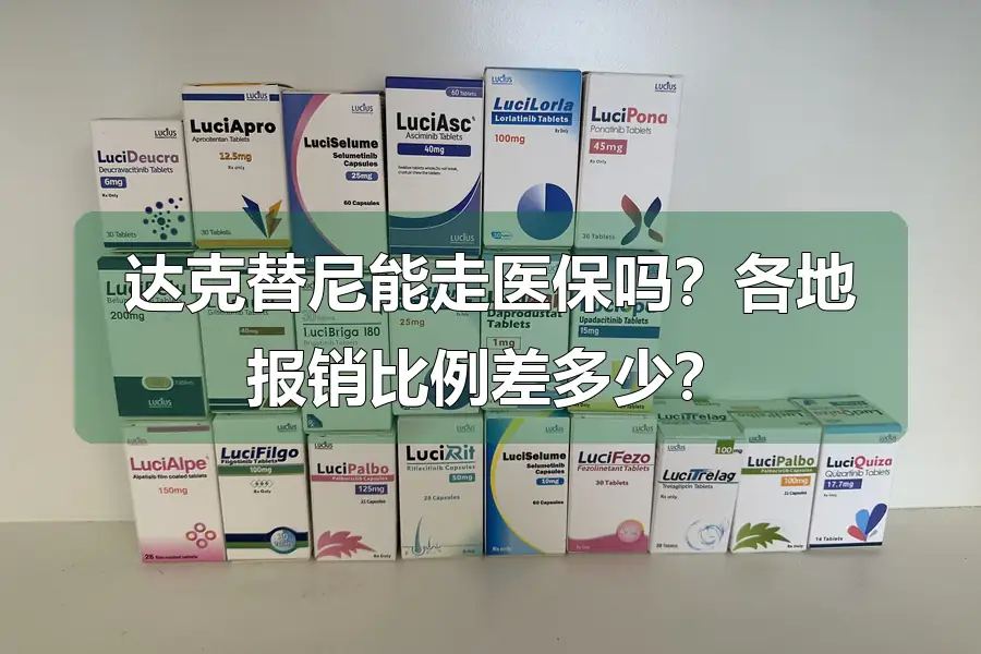 达克替尼能走医保吗?各地报销比例差多少?